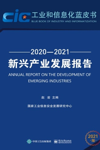 新兴产业发展报告（2020—2021）