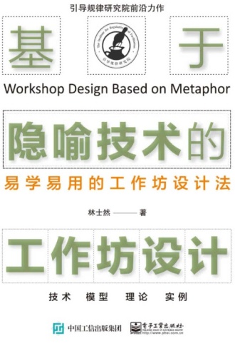 基于隐喻技术的工作坊设计