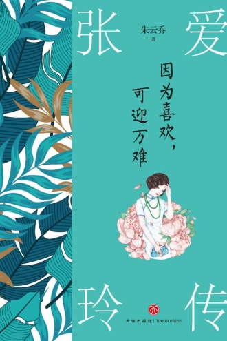 因为喜欢,可迎万难:张爱玲传