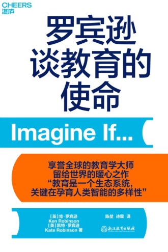 罗宾逊谈教育的使命