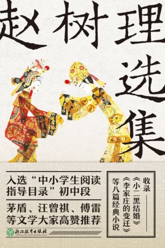 赵树理选集（新版）