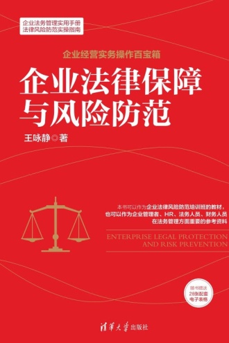 企业法律保障与风险防范