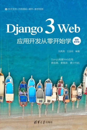Django 3 Web应用开发从零开始学（视频教学版）