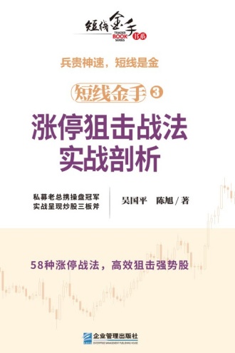 短线金手3：涨停狙击战法实战剖析