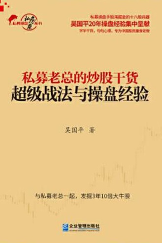 私募老总的炒股干货：超级战法与操盘经验