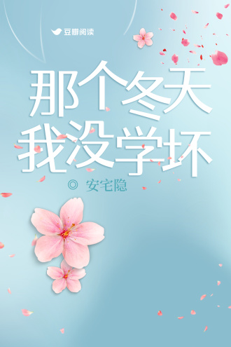 那个冬天我没学坏