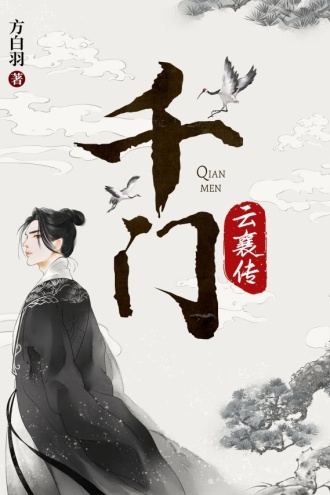 千门·云襄传（全6册）（陈晓、毛晓彤主演电视剧《云襄传》原著）