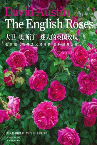 生活美学：大卫·奥斯汀迷人的英国玫瑰