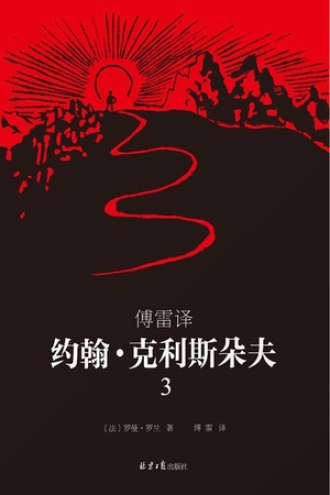 傅雷译·约翰·克利斯朵夫（第3册）