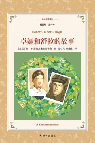 卓娅和舒拉的故事（译林名著精选）