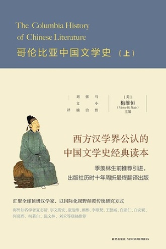 哥伦比亚中国文学史（上）