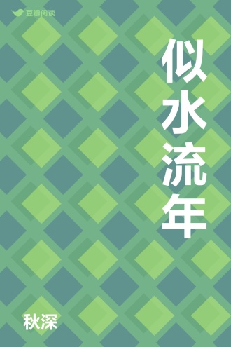 似水流年