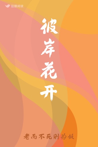 彼岸花开