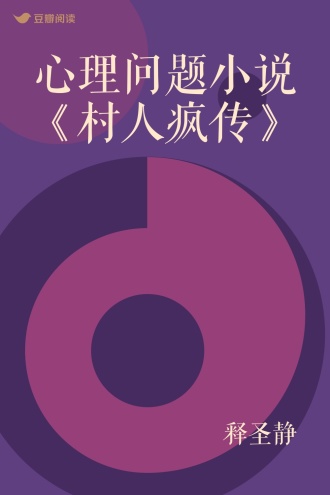 心理问题小说《村人疯传》