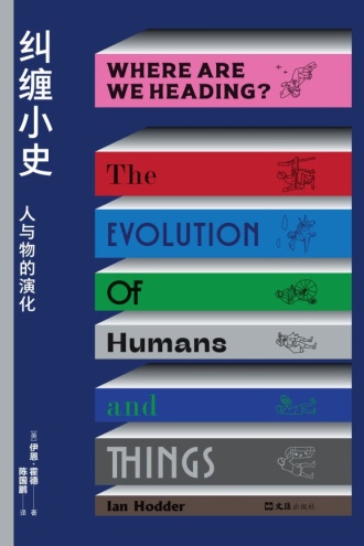 纠缠小史：人与物的演化书籍封面