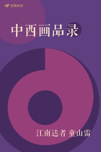 中西画品录