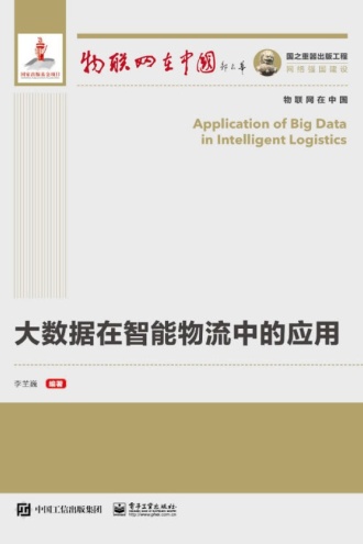 大数据在智能物流中的应用