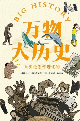 万物大历史：人类是怎样进化的