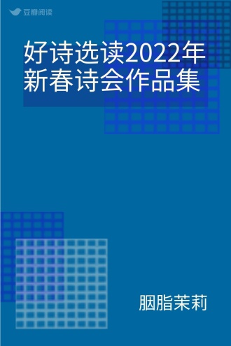 好诗选读2022年新春诗会作品集