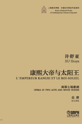 康熙大帝与太阳王（两幕七场歌剧）总谱