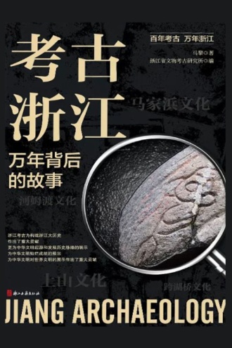 考古浙江：万年背后的故事书籍封面