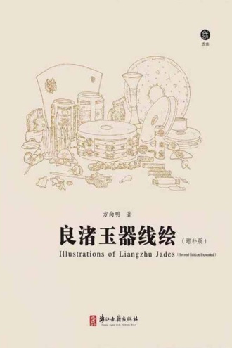 良渚玉器线绘（增补版）