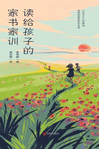 读给孩子的家书家训