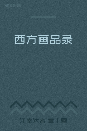 西方画品录