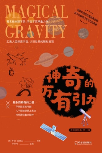 少年读经典系列：神奇的万有引力（青少版）