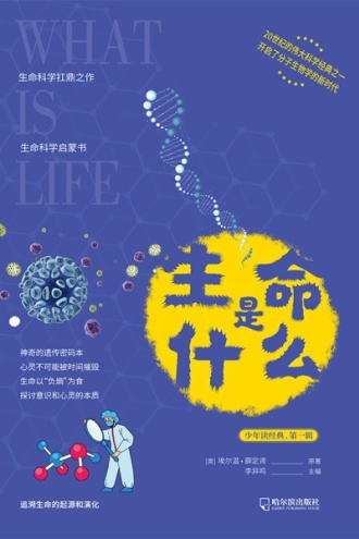 少年读经典系列：生命是什么（青少版）