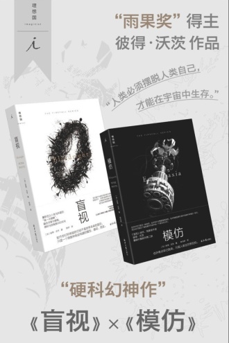 “硬科幻神作”《盲视》x《模仿》（套装共2册）