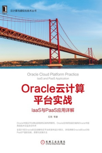 Oracle云计算平台实战