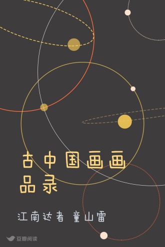 古中国画画品录