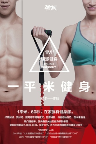 一平米健身：硬派健身书籍封面