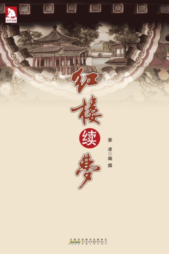 红楼续梦