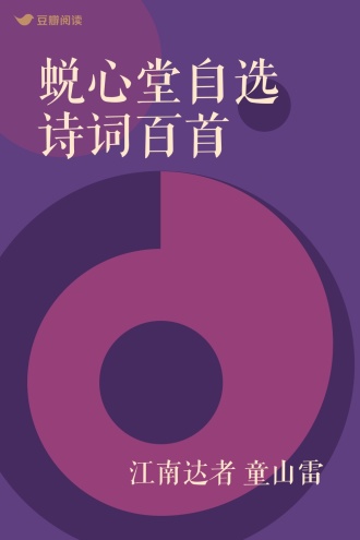 蜕心堂自选诗词百首