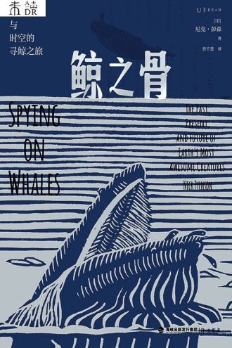 鲸之骨：穿越海陆与时空的寻鲸之旅