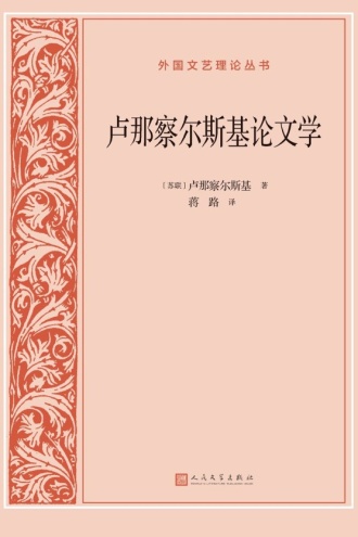 卢那察尔斯基论文学