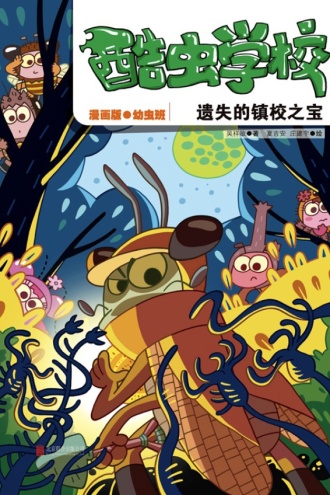酷虫学校：遗失的镇校之宝