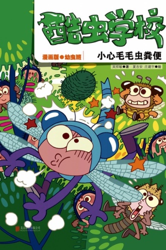 酷虫学校：小心毛毛虫的粪便