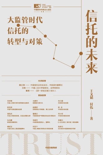 信托的未来
