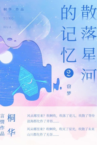 散落星河的记忆2：窃梦