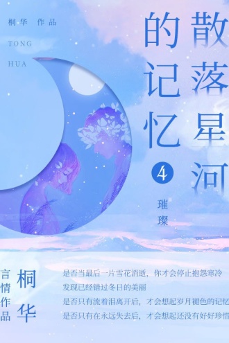 散落星河的记忆4：璀璨