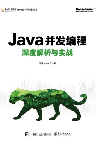 Java并发编程深度解析与实战