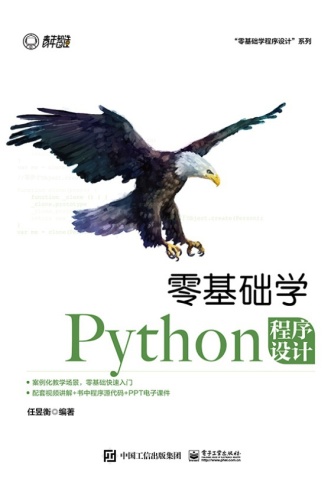 零基础学Python程序设计