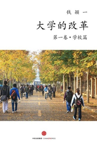 大学的改革（第一卷·学校篇）