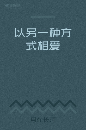 以另一种方式相爱