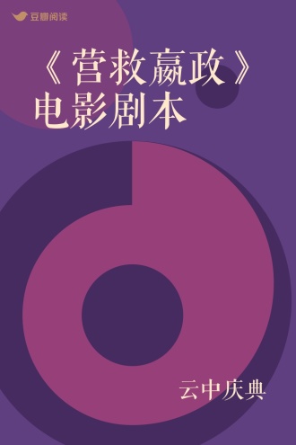 《营救嬴政》电影剧本