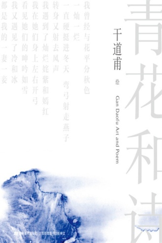青花和诗