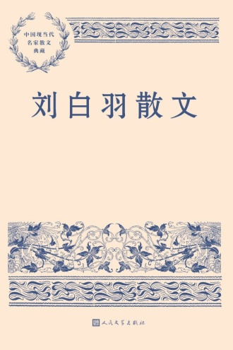 刘白羽散文